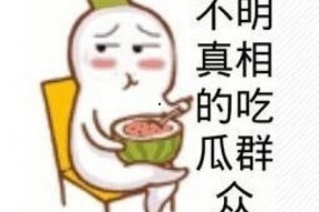 吃瓜表情包头像,揭秘吃瓜表情包头像的魅力所在